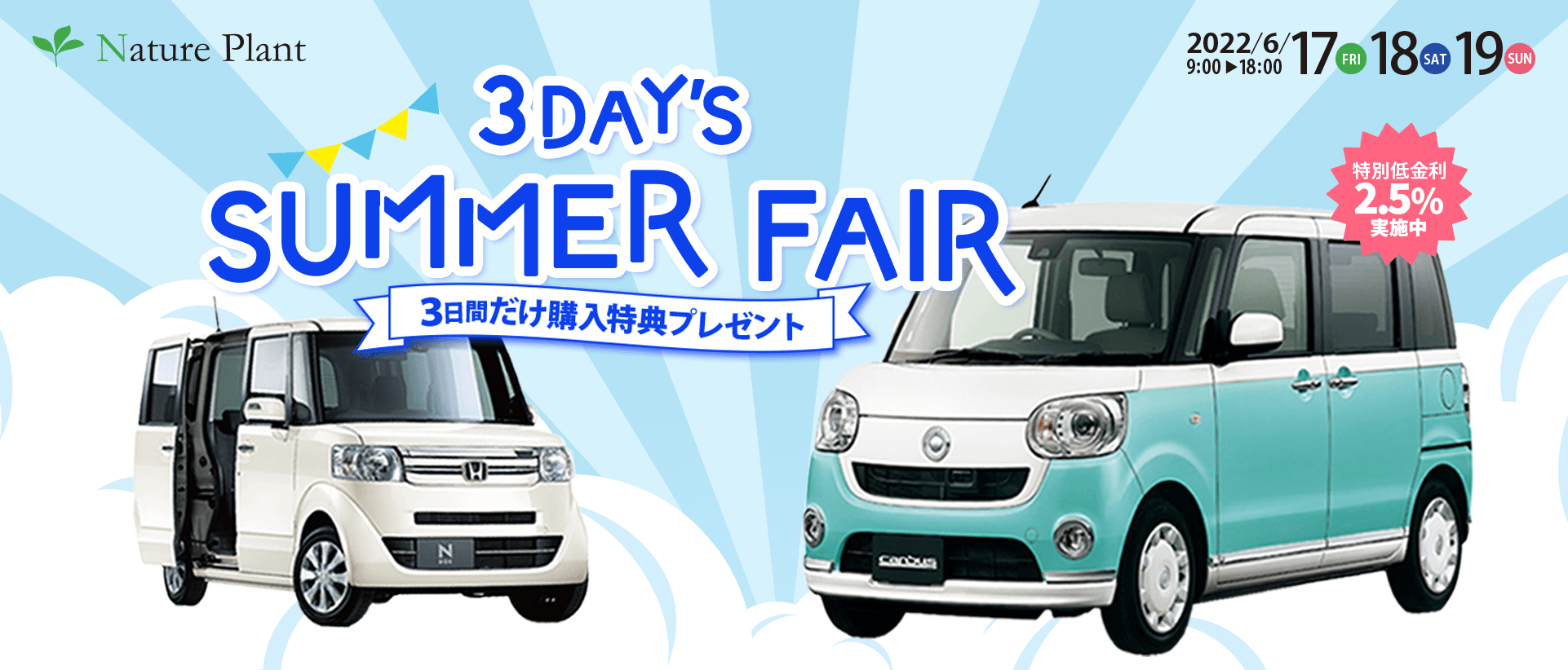 3DAY'S SUMMER FAIR 3日間だけ購入特典プレゼント