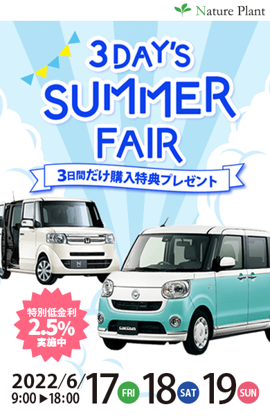 3DAY'S SUMMER FAIR 3日間だけ購入特典プレゼント